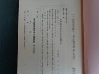 極秘「鉱工業部門概要」満洲五箇年計画立案書類（満鉄調査部、1937年、復刻1980年）鉱工業部門満洲五箇年計画要綱、鉱工業部門年次計画ほか