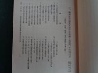 極秘「鉱工業部門概要」満洲五箇年計画立案書類（満鉄調査部、1937年、復刻1980年）鉱工業部門満洲五箇年計画要綱、鉱工業部門年次計画ほか