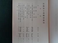 極秘「自動車工業関連資料」満洲五箇年計画立案書類（満鉄調査部、1937年、復刻1980年）満州に於ける自動車拡充計画、同拡充方策要綱案他
