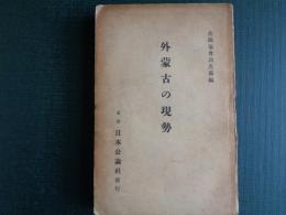 外蒙古の現勢（善隣協会編、1935年）外蒙古共和国建設の沿革、蒙満関係、国民党、革命青年団、軍事：赤軍・蒙古軍、教育・宗教・経済・牧畜