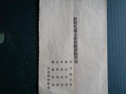 旧松代藩士族復禄誓願書 写（信濃国更級郡、田口源之丞 141名惣代・明治29年）貴族院議長及び参議院議長宛