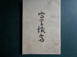 富岡鉄斎（河野邦治、長野県・飯田鉄斎愛好会、昭和53年 再版）初版は大正10年、伊那行、村松梢風、正宗得三郎、西川一草亭、鉄斎と飯田他