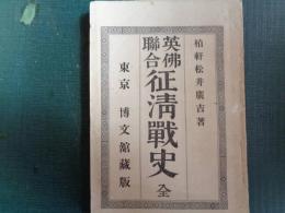 英仏聯合 征清戦史 全（松井廣吉、1895年）開戦の原因、天津占領並和議、舟山島占領、張家湾の戦い、北京進入、賊徒上海に侵入、講和と凱旋
