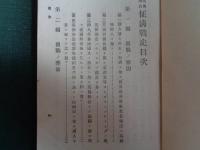 英仏聯合 征清戦史 全（松井廣吉、1895年）開戦の原因、天津占領並和議、舟山島占領、張家湾の戦い、北京進入、賊徒上海に侵入、講和と凱旋
