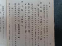 英仏聯合 征清戦史 全（松井廣吉、1895年）開戦の原因、天津占領並和議、舟山島占領、張家湾の戦い、北京進入、賊徒上海に侵入、講和と凱旋