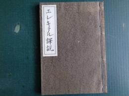エレキテル訳説（橋本曇鄭 訳、安政4年、1940年複製）

エレキテル大全新訳、曇斎 鄭 

