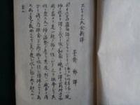 エレキテル訳説（橋本曇鄭 訳、安政4年、1940年複製）

エレキテル大全新訳、曇斎 鄭 
