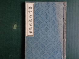 校訂 究理原 稿本（橋本曇斎 鄭  口授、安政4年、1940年複製）

エレキテルの道理を知る図説