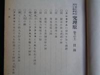 校訂 究理原 稿本（橋本曇斎 鄭  口授、安政4年、1940年複製）

エレキテルの道理を知る図説