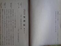 校訂 究理原 稿本（橋本曇斎 鄭  口授、安政4年、1940年複製）

エレキテルの道理を知る図説
