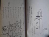 校訂 究理原 稿本（橋本曇斎 鄭  口授、安政4年、1940年複製）

エレキテルの道理を知る図説