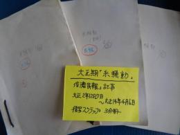 大正期「米騒動」に関する新聞記事クラップ帳（複写）3分冊（長野「信濃民報」大正２年〜14年）