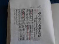 大正期「米騒動」に関する新聞記事クラップ帳（複写）3分冊（長野「信濃民報」大正２年〜14年）
