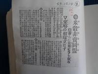 大正期「米騒動」に関する新聞記事クラップ帳（複写）3分冊（長野「信濃民報」大正２年〜14年）