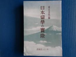日本留学の実際（常光浩然編、1936年）

日系市民総論、日本留学の諸問題、二世と学校事情、兵役及び国籍の問題、女子の留学、体験を語るほか
