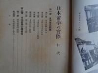 日本留学の実際（常光浩然編、1936年）

日系市民総論、日本留学の諸問題、二世と学校事情、兵役及び国籍の問題、女子の留学、体験を語るほか
