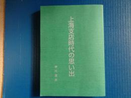 （台湾銀行）上海支店時代の思い出（神代護忠、1994年）1937年上海支店赴任〜1946年上海より帰国するまでの10年間の銀行、上海、支那事変、大東亜戦争時の記録