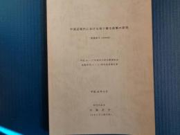中国近代における母子衛生政策の研究（小浜正子・科研費研究代表、2006年）

中華人民共和国初期の上海人口政策、同上海母子衛生政策、出産聞取調査