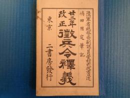 廿二年改正 徴兵令釈義（陸軍省・菅村武救口述、明治22年初版）徴兵告諭、総則、服役、免役延期及猶予、予備懲員、雑則、罰則、附則