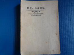 最近の学生運動「全学連意見書」他（日本共産党、1950年代）

日本共産党、全学連の党的偏向、党中央の指導方針の偏向、自己批判と党内闘争他
