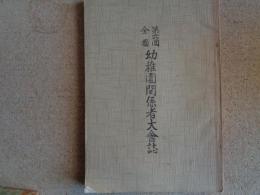 全国幼稚園関係者大会誌 第六回（大阪市立愛珠幼稚園・稲垣國三郎編、昭和11年）幼児の体質、我が国食事施設の実際、保育誘導具の新考案、「母の会」の指導原理と実際、紙製作の新研究と幼児の世界、大阪市幼稚園指導遊戯細目、大会会員氏名（京都市保育会、神戸市立楠幼稚園、東京市阿佐ヶ谷幼稚園、静岡櫻花幼稚園、大阪市保育会