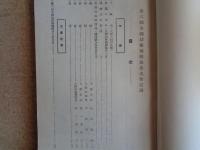 全国幼稚園関係者大会誌 第六回（大阪市立愛珠幼稚園・稲垣國三郎編、昭和11年）幼児の体質、我が国食事施設の実際、保育誘導具の新考案、「母の会」の指導原理と実際、紙製作の新研究と幼児の世界、大阪市幼稚園指導遊戯細目、大会会員氏名（京都市保育会、神戸市立楠幼稚園、東京市阿佐ヶ谷幼稚園、静岡櫻花幼稚園、大阪市保育会