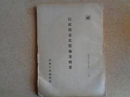 （秘）行政簡素化實施案概要（内閣官房、昭和17年）行政簡素化実施要領、同実施案、内閣及各省庁行政簡素化実施案大綱、朝鮮総督府・台湾総督府・関東局・樺太庁・南洋庁・枢密院他