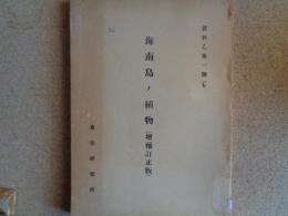 海南島ノ植物 増補訂正版（東亜研究所、1940年）