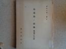 海南島ノ植物 増補訂正版（東亜研究所、1940年）