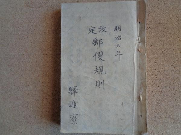 【25％OFF】 郵便規則 改定（駅逓寮、明治六年、大蔵大輔 井上馨）内国郵便税 和書