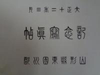 山形県東田川郡 写真帖（大正12年3月、山形県東田川郡役所）