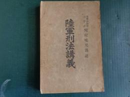 陸軍刑法講義（岡村畯児、昭和11年、三版）憲兵練習所講義用