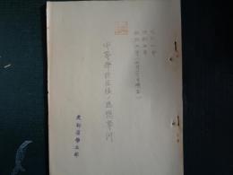（秘）中等学校生徒ノ思想事件　昭和4.5.6年（文部省学生部、昭和6年）各年各県学校ごとに事件の概要を記録