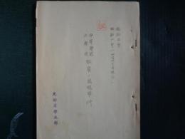 （秘）中等学校 小学校教員ノ思想事件　昭和5.6年（文部省学生部、昭和6年）各年各県学校ごとに事件の概要を記録