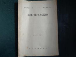 世論調査報告書「講和に関する世論調査」（昭和27年、国立世論調査所）