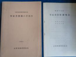 長野県特殊教育諸学校　寄宿舎指導の手引き（1982年、長野県教育委員会）・寄宿舎指導研究会研究会要項、参加者名簿（昭和57年度）2冊