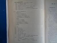 長野県特殊教育諸学校　寄宿舎指導の手引き（1982年、長野県教育委員会）・寄宿舎指導研究会研究会要項、参加者名簿（昭和57年度）2冊