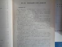 長野県特殊教育諸学校　寄宿舎指導の手引き（1982年、長野県教育委員会）・寄宿舎指導研究会研究会要項、参加者名簿（昭和57年度）2冊