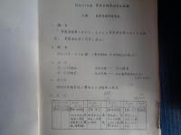 長野県特殊教育諸学校　寄宿舎指導の手引き（1982年、長野県教育委員会）・寄宿舎指導研究会研究会要項、参加者名簿（昭和57年度）2冊