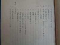 公安労働検察の運用指導資料（秘）ー訓令・通達・訓示・指示等総索引（昭和45年、法務省刑事局）