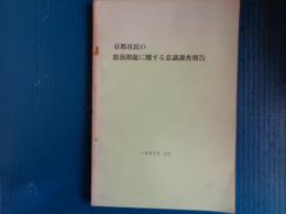 京都市民の部落問題に関する意識調査報告（1982年、科研費研究・代表 奥山峰夫、部落問題研究所）