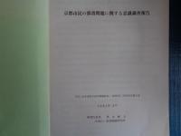 京都市民の部落問題に関する意識調査報告（1982年、科研費研究・代表 奥山峰夫、部落問題研究所）