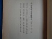 國家總動員審議會諮問案輯録 : 自第一回至第十四回 : 昭和十五年十二月現在（企画院、1940年）