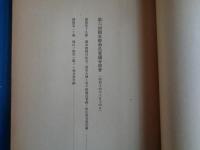 國家總動員審議會諮問案輯録 : 自第一回至第十四回 : 昭和十五年十二月現在（企画院、1940年）