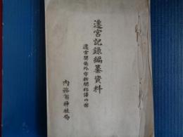 遷宮記録編纂資料　遷宮関係外字新聞邦訳の部（内務省神社局、昭和5年）昭和4年10月伊勢に於いて執行の第58回神宮式年遷宮祭に関する外国新聞及び内国刊行のものを翻訳収録
