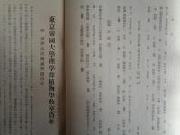 東京帝國大學理學部植物學教室沿革 附 理學部附属植物園沿革（小倉謙編、非売、昭和15年）大学前史、東京大学時代、帝国大学時代、東京帝國大學理科大学時代、同理學部時代、追想記録