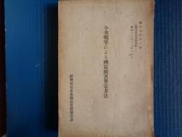 今次戦争による国富被害算定方法（経済安定本部総裁官房調査課、昭和22年）戦争被害調査資料　戦争被害調査関係者氏名　戦争被害調査担当機関名