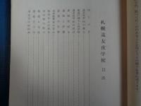 札幌遠友夜学校（昭和39年、非売品、同校刊）遠友夜学校の誕生、新渡戸稲造博士と夜学校、夜学校教教育、教師と生徒、遠友夜学校精神、遠友夜学校沿革、思い出集ほか