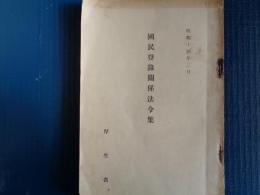 国民登録関係法令集（厚生省、昭和14年）国民登録制の実施、国民職業能力申告令、国家総動員法、職業紹介所、労務動員、ほか