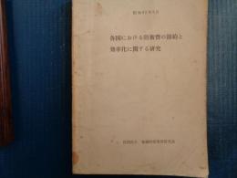 各国における防衛費の節約と効率化に関する研究（金融財政事情研究会、昭和42年）アメリカ、イギリス、西ドイツ、フランス